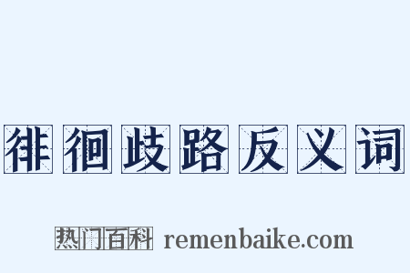 徘徊歧路反义词是什么意思的图片